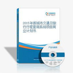 2015年版城市交通及旅行行程查詢系統項目商業計劃書暨旅游開發項目策劃咨詢